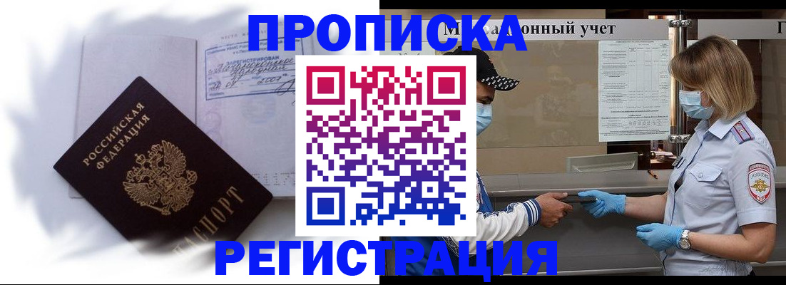 прописка 2025 в Якутске