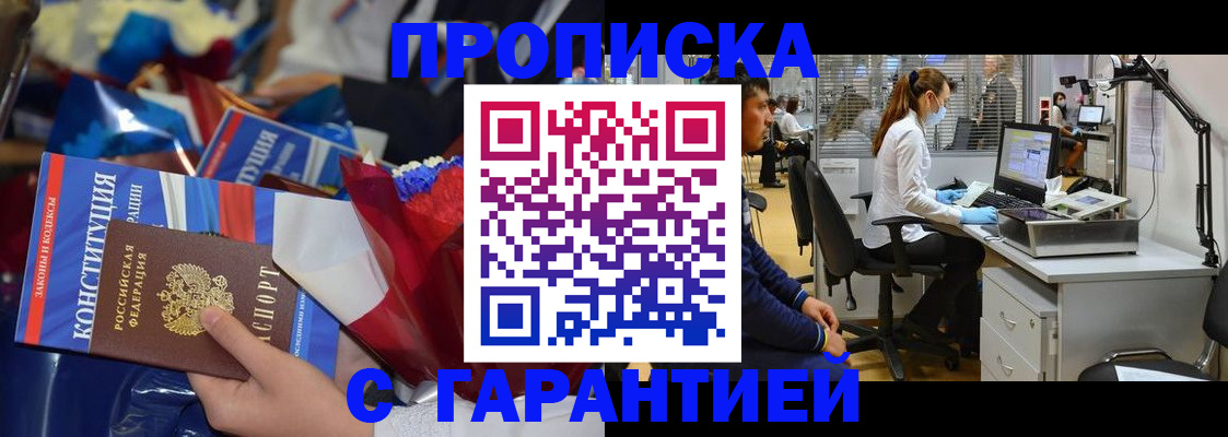 купить прописку в Якутске